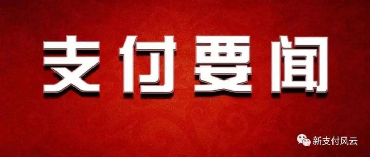 通联支付再成被执行人；九派支付实控人涉嫌违法违规被立案调查...