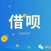 借呗”更名“信用贷”你的贷款利率是多少？