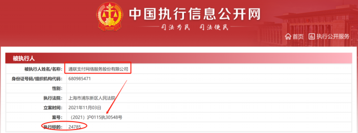 通联支付成被执行人，另一支付公司实控人被立案调查...(图1)