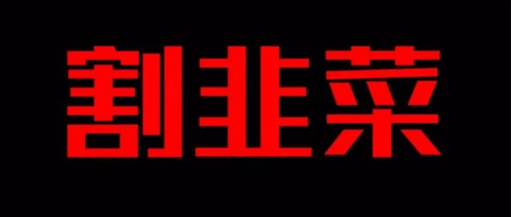 网传多家支付公司MPOS费率上涨至1%，有感（白话篇）......