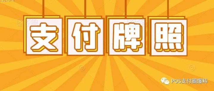 支付牌照续展：腾付通、付临门、电银、钱宝、现代金控等51家支付公司即将迎来大考