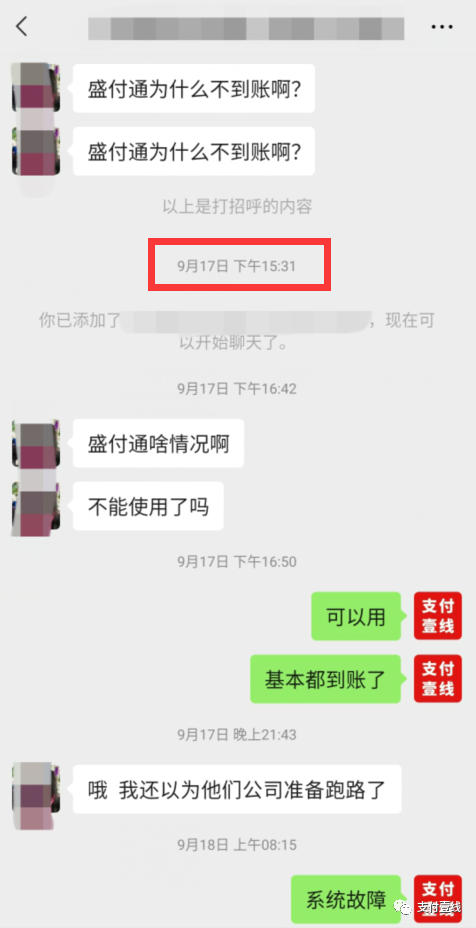 盛付通再次出现大面积刷卡不到账(图1)