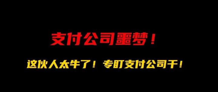 专盯支付公司干！这回换成畅捷支付了！这伙人太牛了！