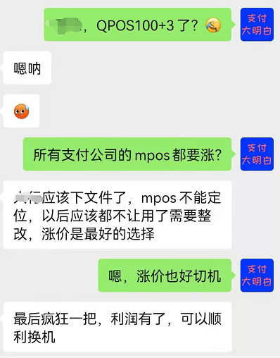 【涨】H科QPOS，费率涨至万100+3，近期3个支付公司的mpos涨价，mpos最后的疯狂？(图3)