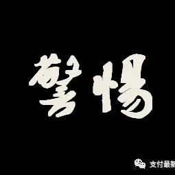 【警惕】又一波支付宝风控来袭-大批量花呗、借呗用户降额关停；额度35000直接变