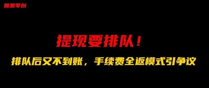 【热点】海科开放平台又出状况，雅思零创提现要排队，排队也不到！