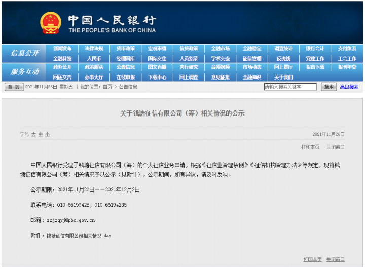 【这一周】央行公示“钱塘征信”，收款码引发风波(图4)