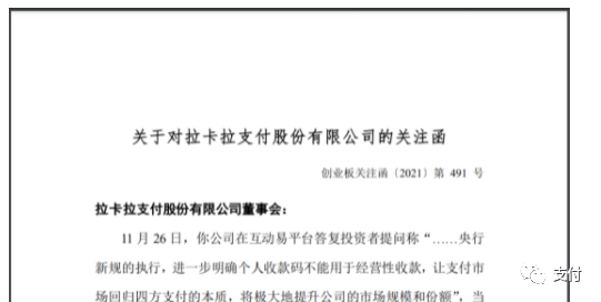 拉卡拉收关注函(图2) 拉卡拉收关注函(图2)