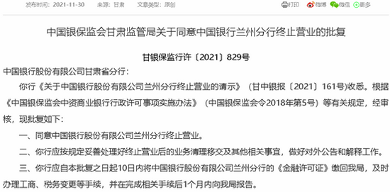 罕见！中行省会分行终止营业，距正式成立还未满三年(图2)