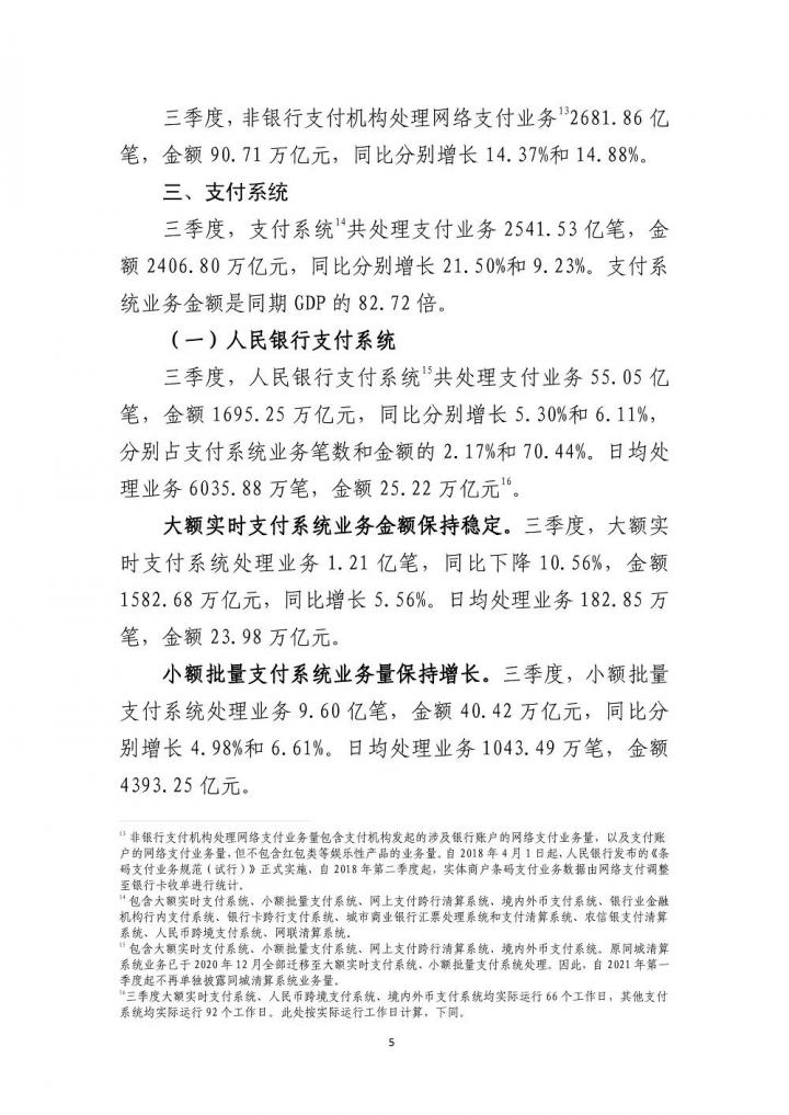 央行Q3支付体系报告：商户和联网机具数量回升(图5)