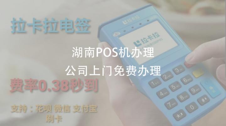 湖南POS机器代理/公司申请免费申请POS机(图1)