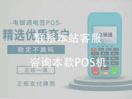 电银信息电银支付POS机器是正规的一清机吗？