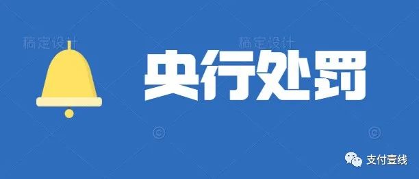 快钱限制交易事件谜底揭晓：被央行罚款千万人民币