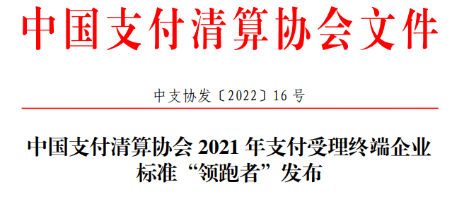 百富、联迪、新大陆、升腾等厂商入选“领跑者”(图2)