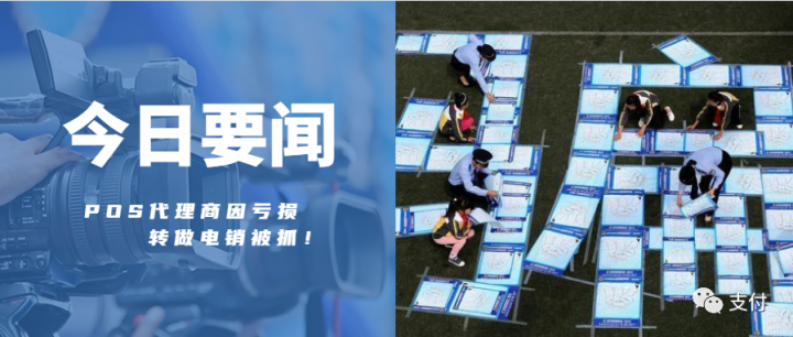 从代理商因亏损变诈骗团伙,“电销POS”让他误入歧途(图1) 从代理商因亏损变诈骗团伙,“电销POS”让他误入歧途(图1)