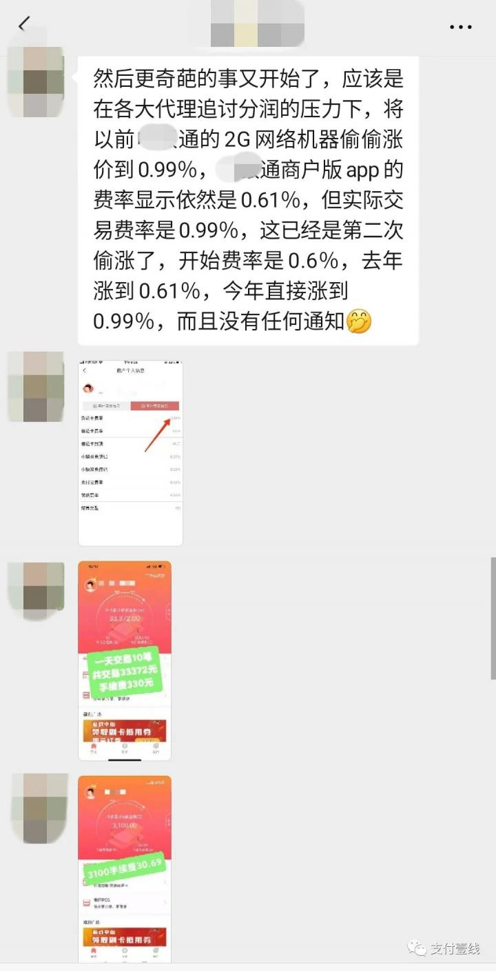 2.0平台XX伙伴拖欠分润，XX通偷涨费率至0.99%(图3)