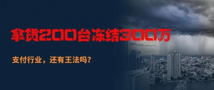 海科牛POS被曝拿货200台冻结300万！牛！