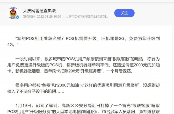 从代理商到诈骗团伙，“电销POS”让他误入歧途；75名涉案人员落网(图1)