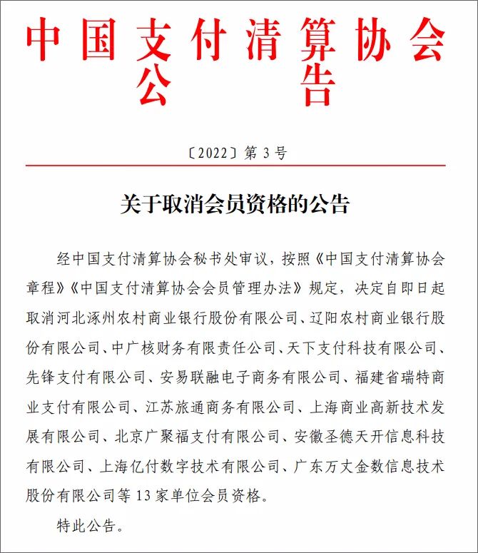 支付清算协会最新公告：取消13家会员资格，新增19家会员单位！(图2)