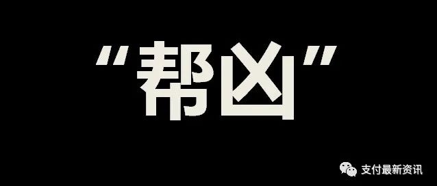 新生支付被疑“帮凶”，套路网贷平台太多，支付机构责任几何？