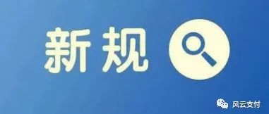 新规正式出炉，事关个人收款资格，微信、支付宝纷纷行动