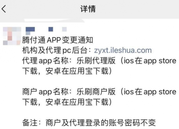 停牌后的腾付通商户被曝由乐刷承接(图3) 停牌后的腾付通商户被曝由乐刷承接(图3)