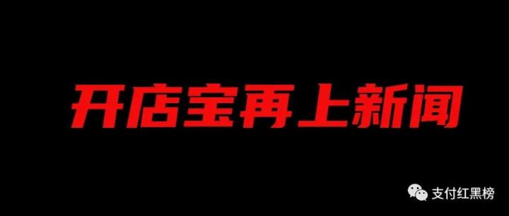 【热点】开店宝POS机因涉诈再上新闻！不会理会媒体采访！袁先生：还我血汗钱！