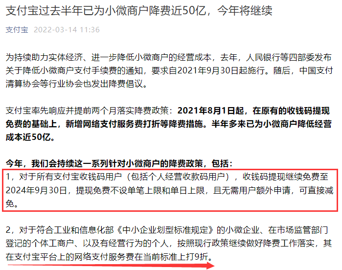 支付宝再次发布公告：收钱码提现继续免费(图1)