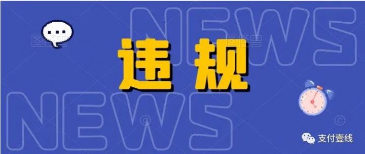 “富友支付”、“通联支付”被曝违规提供支付通道，涉及非吸案...