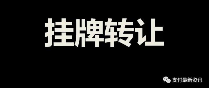 中止续展审查申请！银联商务将60%的股权挂牌转让