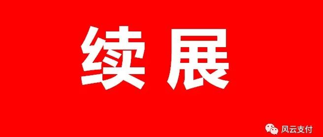 嘉联支付、随行付、中付、国通星驿等81家支付牌照即将迎来续展