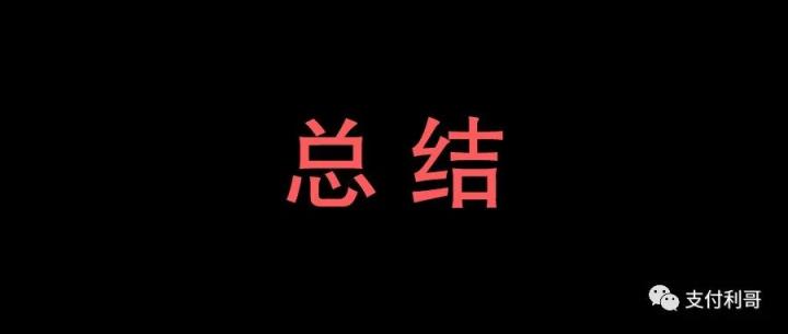 汇付、国通、金控、联动等8家被央行处罚，或因0费率二清事件