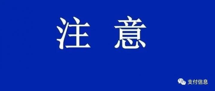 微信支付发商户巡检通知及“支付账户”合规说明