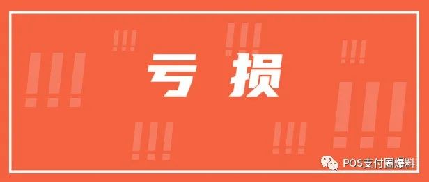 畅捷支付2021年亏损1200万！连续两年亏损