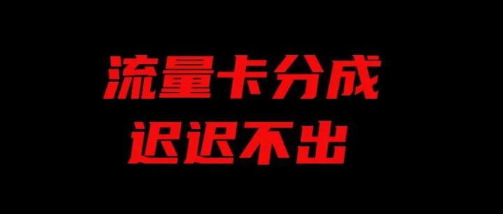 【热点】金小宝流量卡分成迟迟不出！代理商心急如焚！