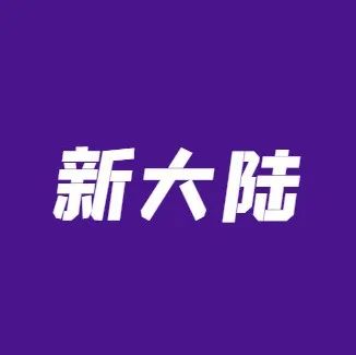 新大陆发布股东股份质押公告！预计去年净利润7亿元左右