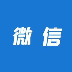 微信里面有数字币支付了！还有羊毛….