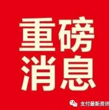 ST腾邦被人举报腾付通被承包给他人经营？