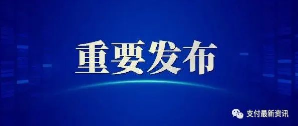 央行：加强平台企业支付业务监管！严格受理终端管理