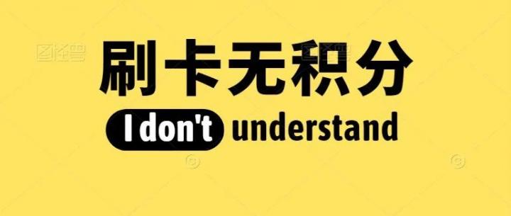 拉卡拉、乐刷等4家支付机构被“浦发”拉入无积分清单