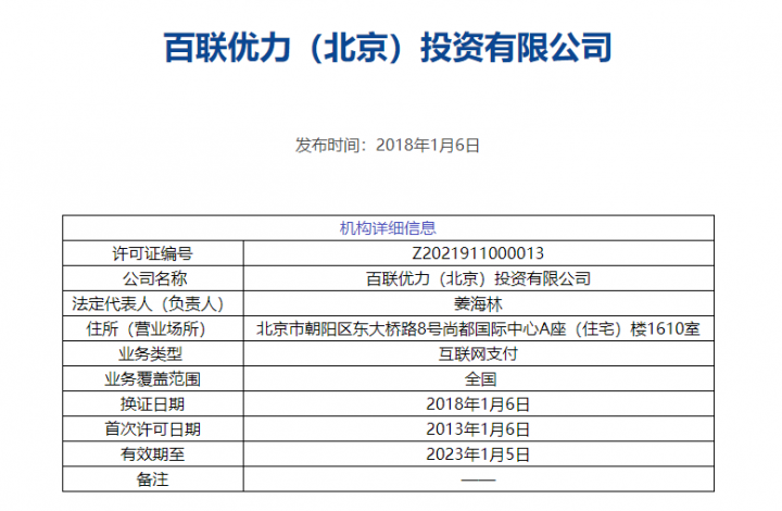 各部严打电诈！持牌支付机构“百联优力”却背道而驰，为网赌提供支付服务....(图3)