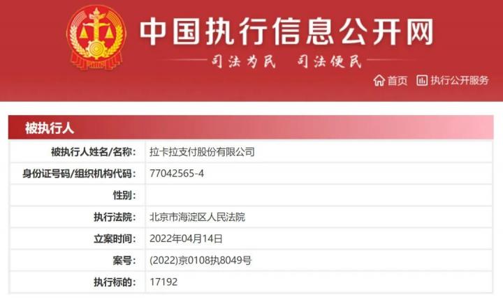 代理赢了！拉卡拉拖欠分润，被代理商起诉成为被执行人(图1)