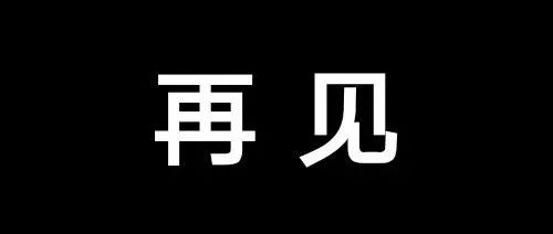 再见！腾付通发公告：要求代理迁移商户，处理用户押金退还问题！